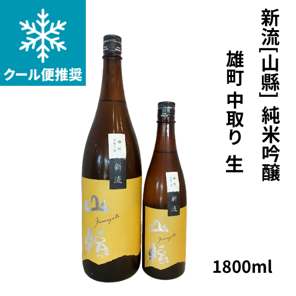 新流「山縣」純米吟醸 雄町 中取り 生 1800ml
