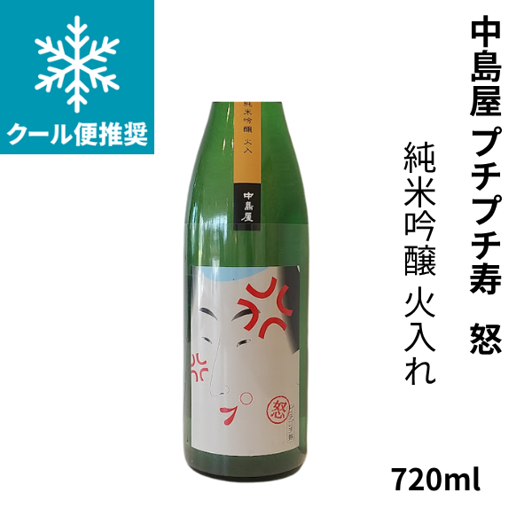 中島屋 プチプチ寿 怒 純米吟醸 火入 720ml 日本酒