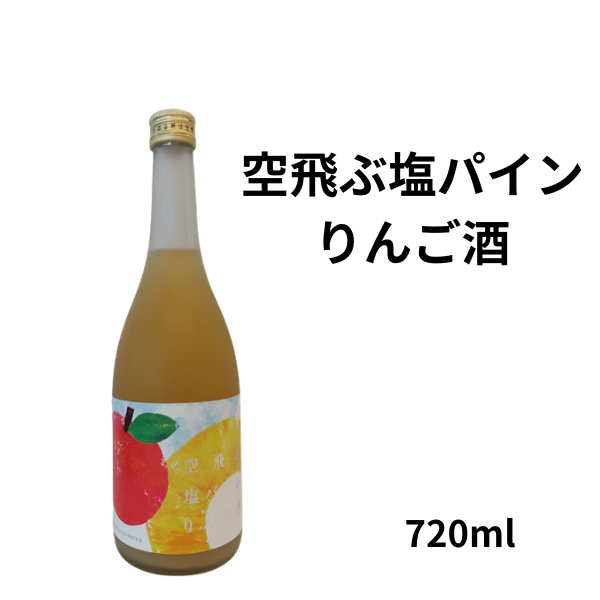 空飛ぶ塩パインりんご酒 720ml お酒