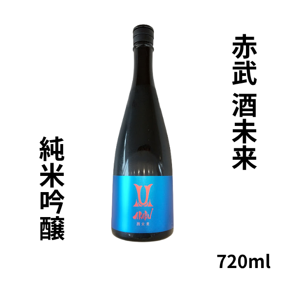 赤武 酒未来 純米吟醸 火入れ　720ml お酒
