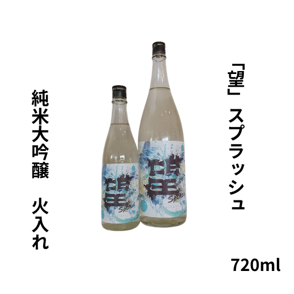 望スプラッシュ 純米大吟醸 火入れ 720ml お酒