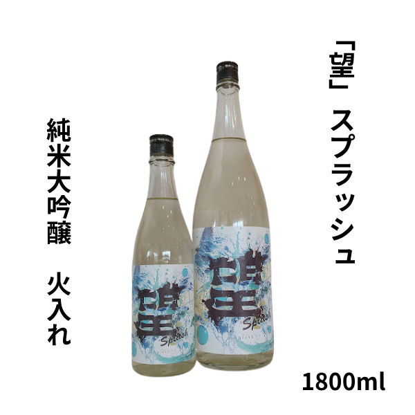 望スプラッシュ 純米大吟醸 火入れ 1800ml お酒
