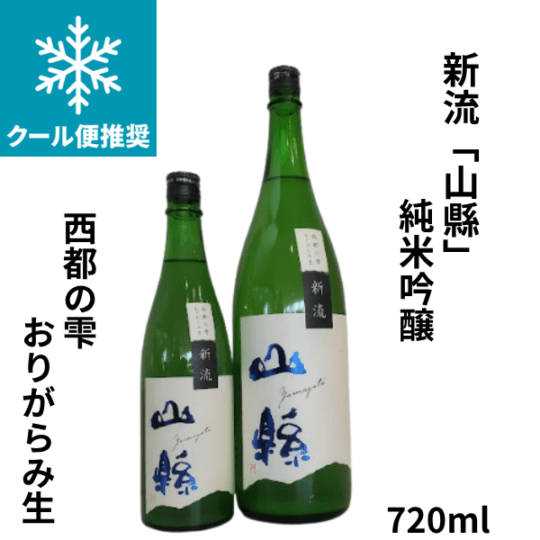 新流「山縣」純米吟醸 西都の雫 おりがらみ生 720ml