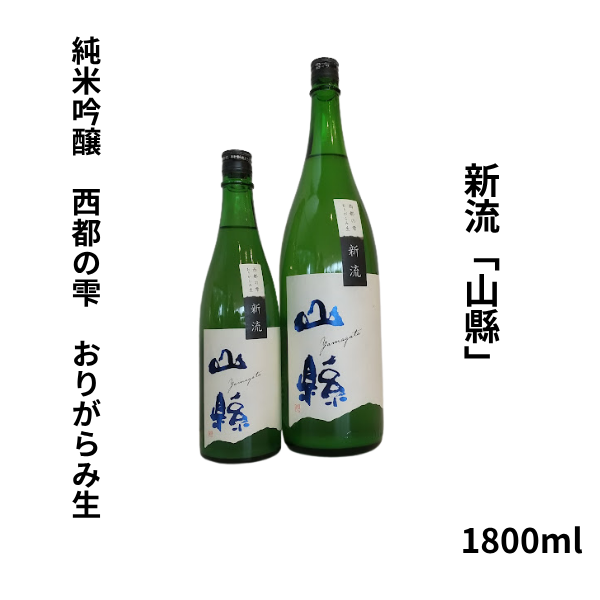 新流「山縣」純米吟醸 西都の雫 おりがらみ生 1800ml