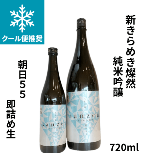 新きらめき燦然 純米吟醸 朝日55 即詰め生720ml お酒