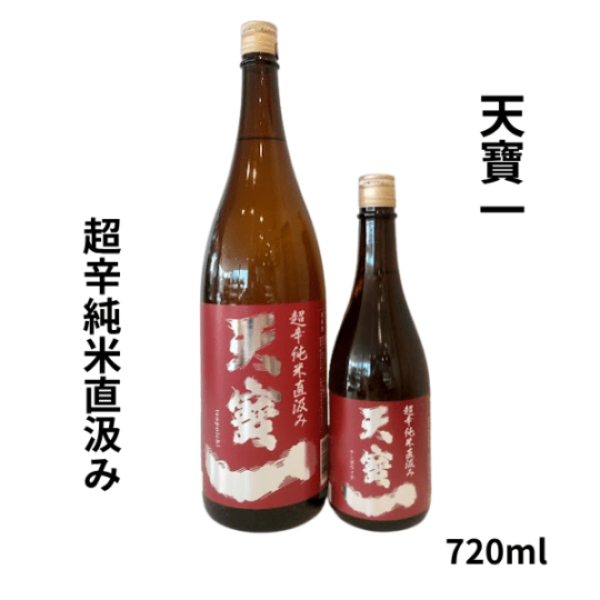 天寶一 超辛純米 直済み 720ml お酒