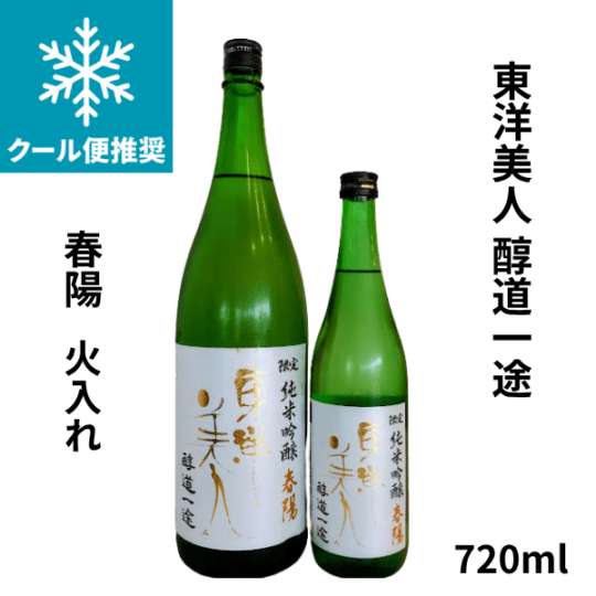 東洋美人　醇道一途 春陽　火入れ　720ml