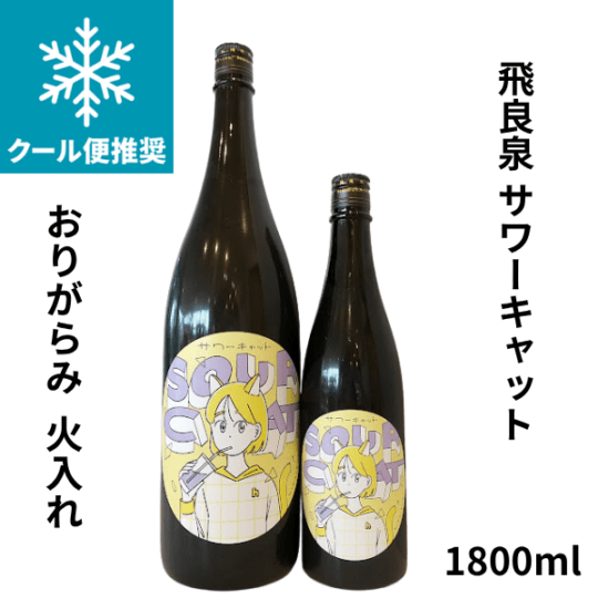 飛良泉　サワーキャット おりがらみ火入　1800ml