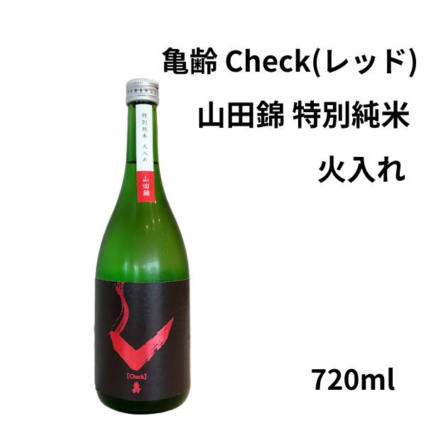 亀齢　Check(レッド) 山田錦 特別純米 火入 720ml