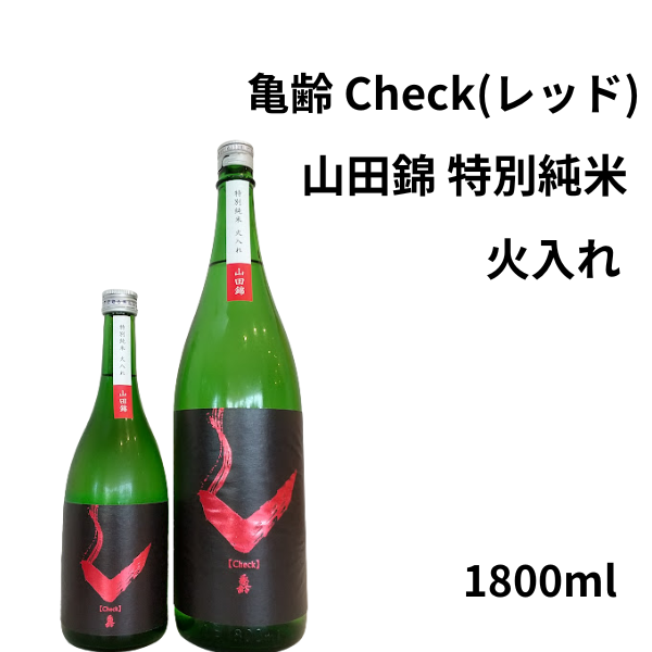 亀齢　Check(レッド) 山田錦 特別純米 火入　1800ml