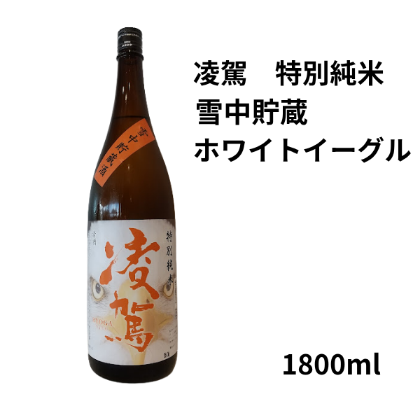 凌駕　特別純米 雪中貯蔵 ホワイトイーグル　1800ml