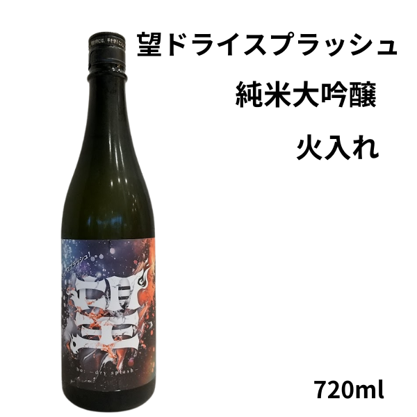 望 ドライスプラッシュ 純米大吟醸 火入 720ml