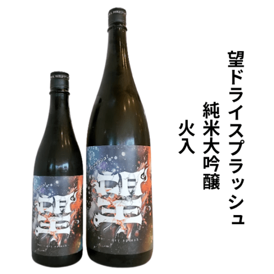 望　ドライスプラッシュ　純米大吟醸　火入　1800ml