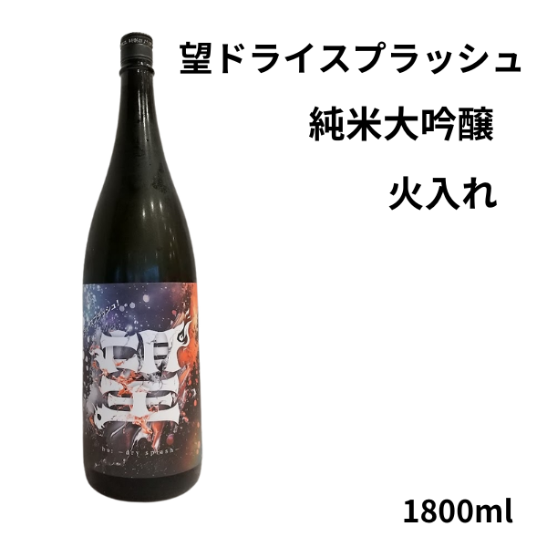 望 ドライスプラッシュ 純米大吟醸 火入 1800ml