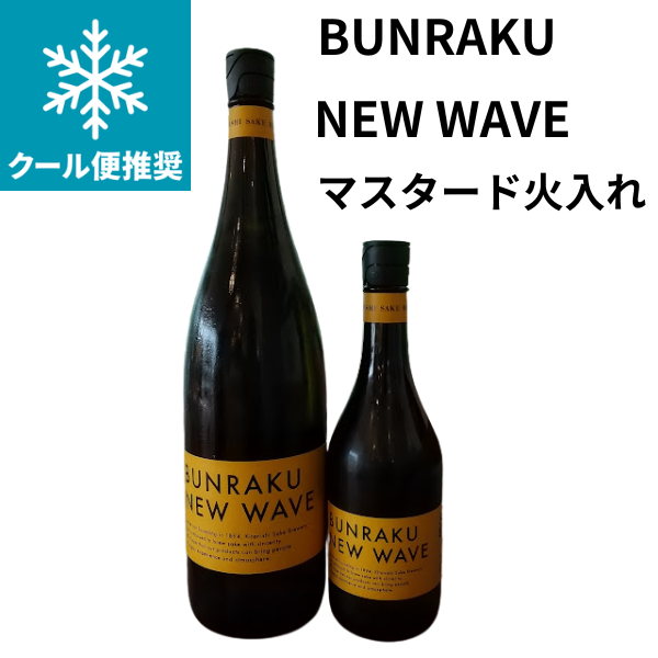 BUNRAKU（ぶんらく）NEW WAVE マスタード　火入れ　720ml