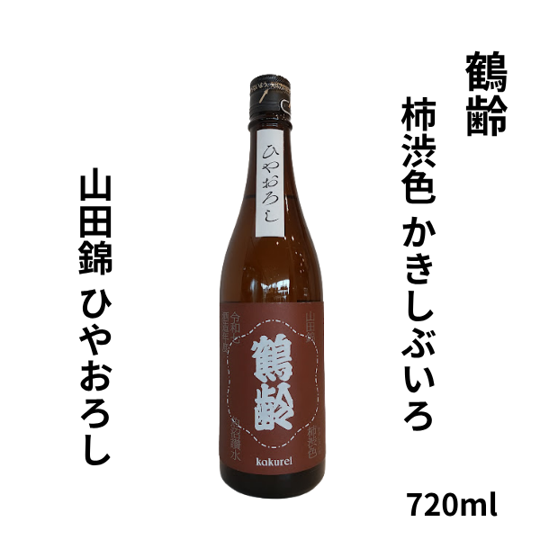 鶴齢  柿渋色（かきしぶいろ）山田錦 ひやおろし 720ml お酒
