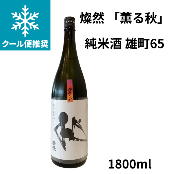 燦然 「薫る秋」純米 雄町65 1800ml お酒