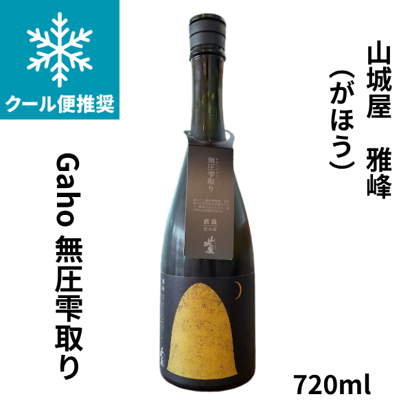山城屋 雅峰(がほう)Gaho 無圧雫取り 720ml
