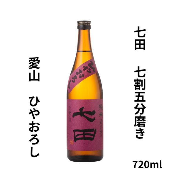七田 七割五分磨き 愛山 ひやおろし 720ml お酒
