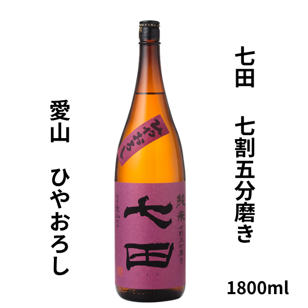 七田 七割五分磨き 愛山 ひやおろし 1800ml お酒