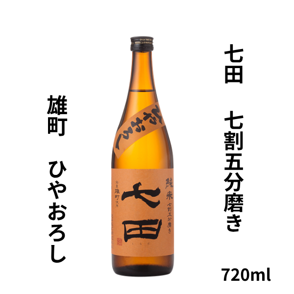七田 ひやおろし 雄町 純米 七割五分 720ml お酒