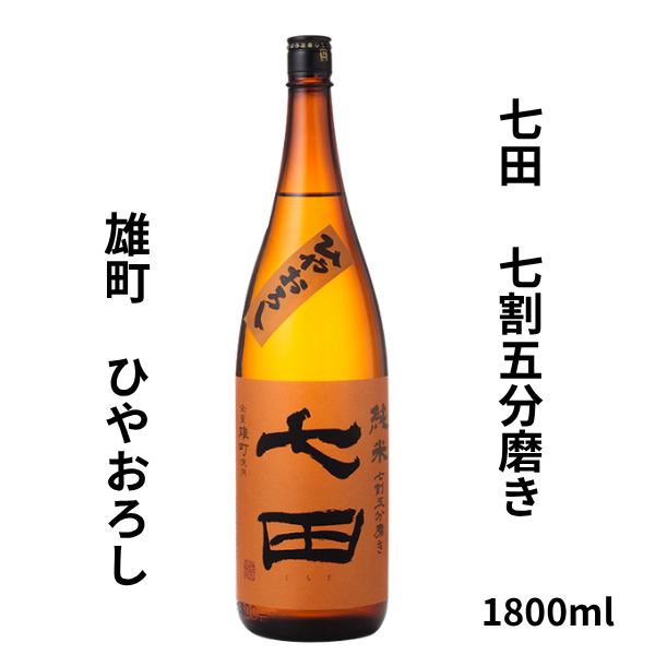 七田 ひやおろし 雄町 純米 七割五分 1800ml お酒