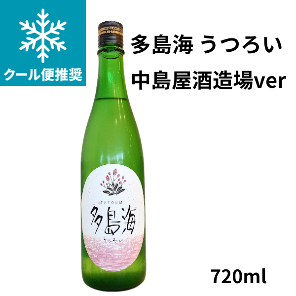 多島海  うつろい 中島屋酒造場ver  720ml