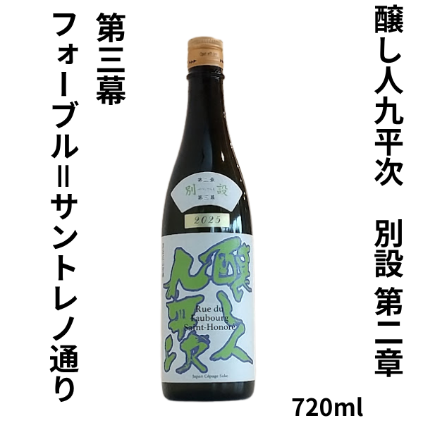 醸し人九平次　別設 第二章　第三幕 フォーブル＝サントレノ通り　720ml お酒