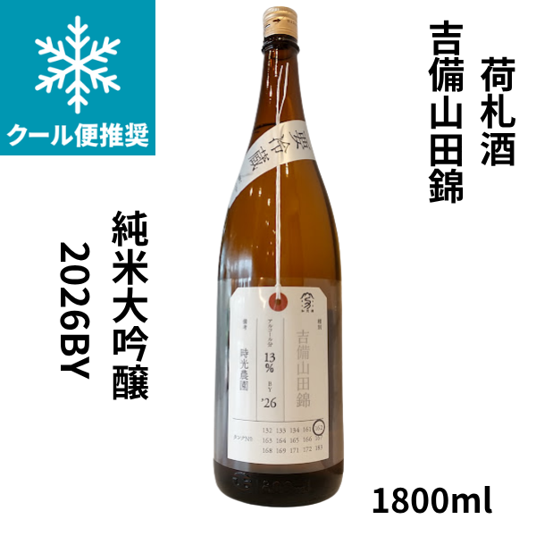 荷札酒　吉備山田錦 純米大吟醸 2026BY　1800ml お酒