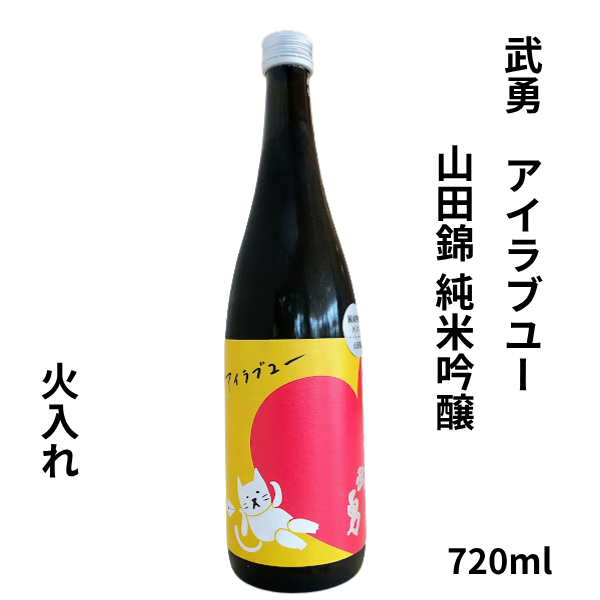 武勇 アイラブユー 山田錦 純米吟醸 火入れ 720ml 日本酒