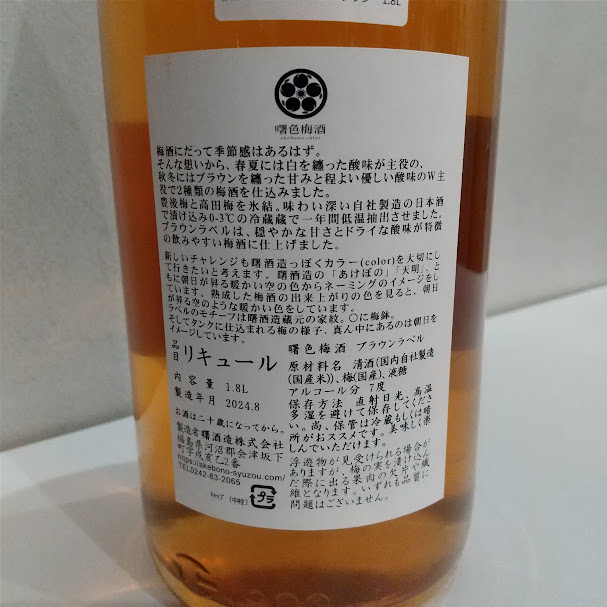 曙色梅酒　ブラウン　720ml お酒