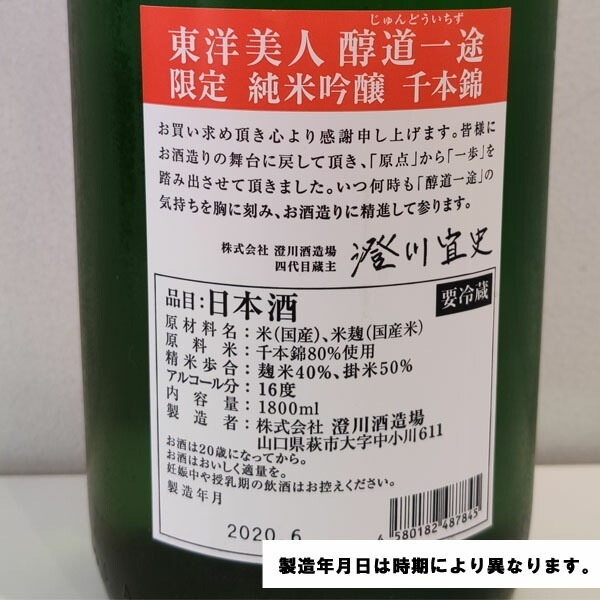 東洋美人 醇道一途 純米吟醸 千本錦 1800ml お酒