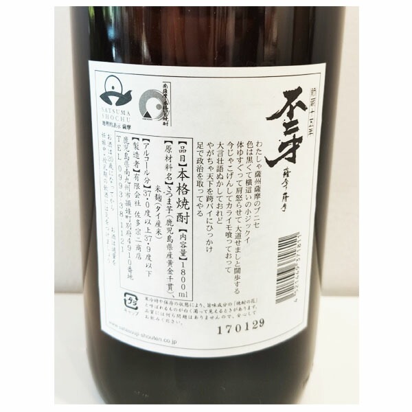 不二才 貯蔵十五年 芋焼酎 1800ml お酒