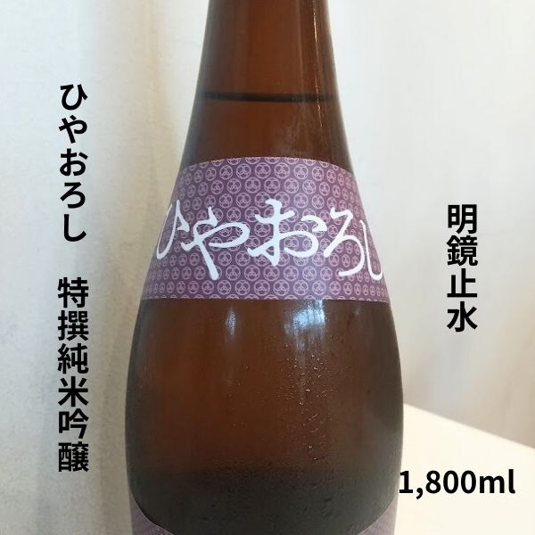 明鏡止水 特吟 純米吟醸 ひやおろし 1800ml お酒