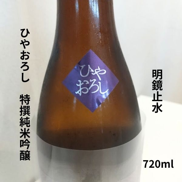 明鏡止水 特吟 純米吟醸 ひやおろし 1800ml お酒