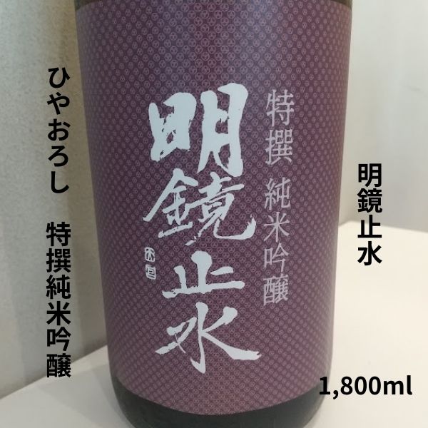 明鏡止水 特吟 純米吟醸 ひやおろし 1800ml お酒