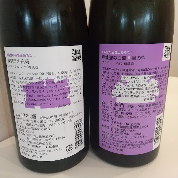 #能登の酒を止めるな！ 奥能登の白菊×風の森 コラボ日本酒セット