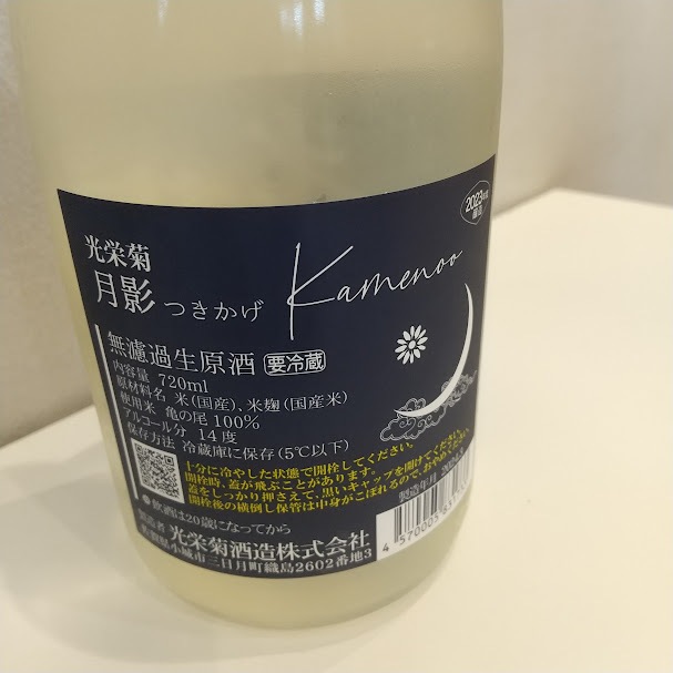 光栄菊　月影 　亀の尾　天然乳酸菌仕込み　720ml
