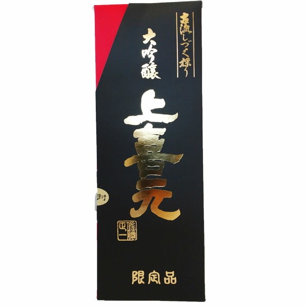 上喜元 古流しづく採り 限定品 大吟醸 720ml お酒