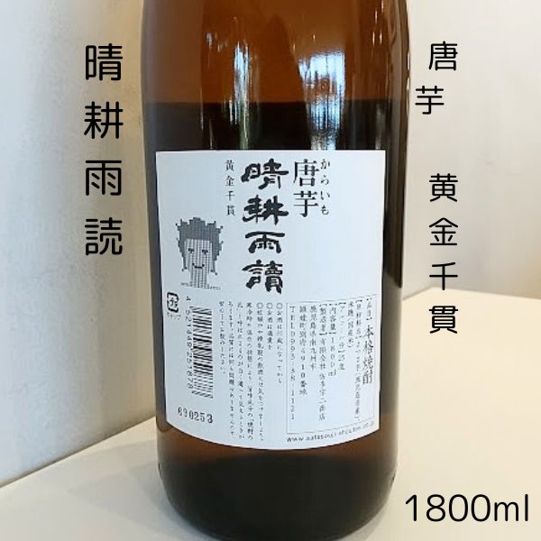 晴耕雨読 唐芋 黄金千貫 芋焼酎1800mlお酒｜小野酒店オンラインストア
