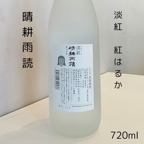 晴耕雨読　淡紅 紅はるか 芋焼酎 720ml お酒