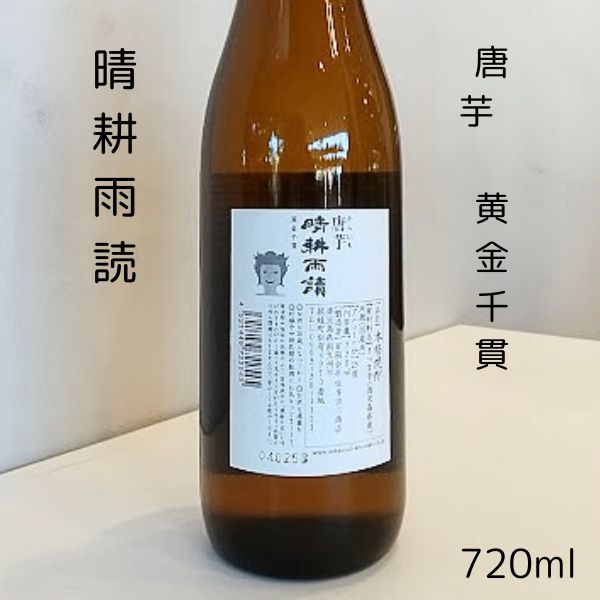晴耕雨読 唐芋 黄金千貫 芋焼酎720mlお酒