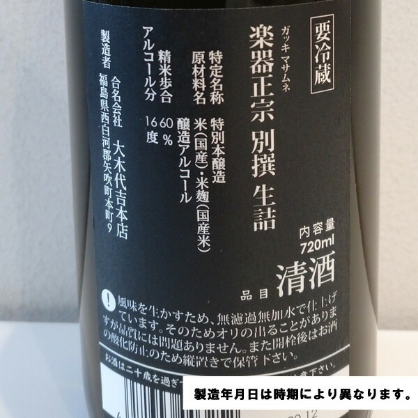 楽器正宗 別撰 生詰め 特別本醸造 720ml お酒