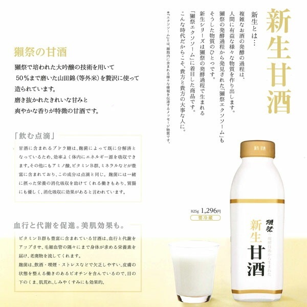 獺祭 だっさい 新生甘酒 825g 要冷蔵