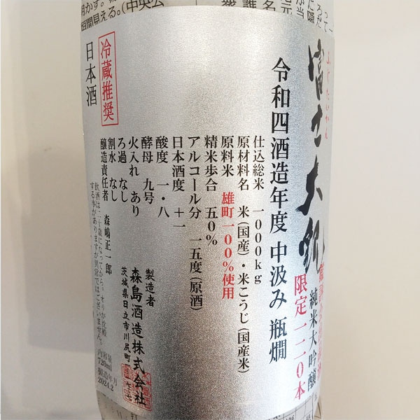 富士大観 雄町 中汲み 純米大吟醸 鑑評会出品酒 720ml｜小野酒店