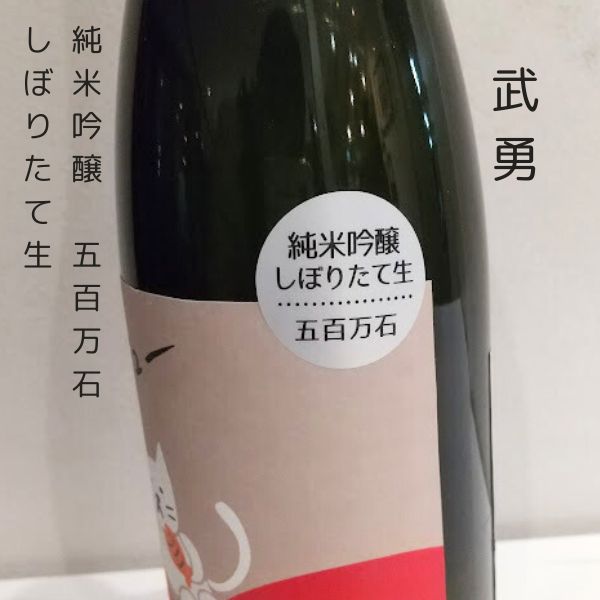 武勇 アイラブユー 純米吟醸 五百万石 しぼりたて生 720ml