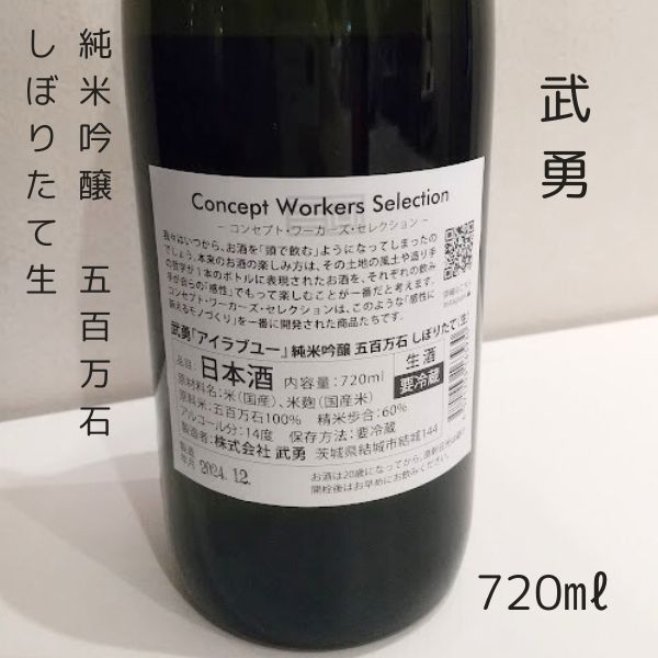 武勇 アイラブユー 純米吟醸 五百万石 しぼりたて生 720ml