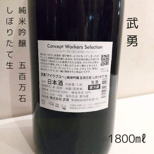 武勇 アイラブユー 純米吟醸 五百万石 しぼりたて生 1800ml