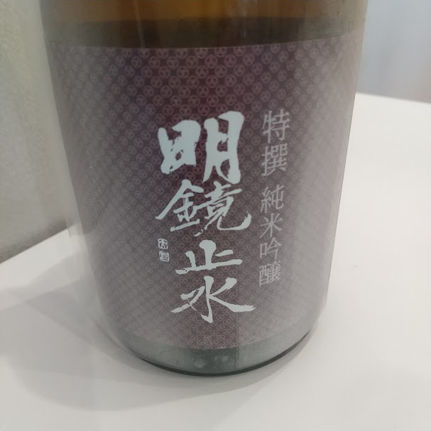 明鏡止水 特吟 純米吟醸 ひやおろし 720ml お酒