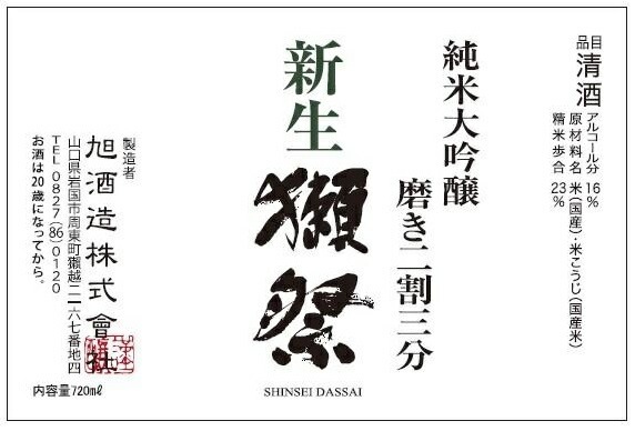 新生獺祭 だっさい 純米大吟醸 磨き二割三分 720ml 日本酒